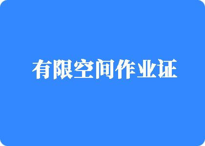 黄色操逼啊啊啊视频有限空间作业证